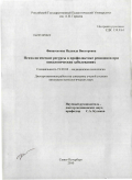 Финагентова, Надежда Викторовна. Психологические ресурсы в профилактике рецидивов при онкологических заболеваниях: дис. кандидат психологических наук: 19.00.04 - Медицинская психология. Санкт-Петербург. 2010. 294 с.