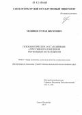 Медников, Степан Викторович. Психологические составляющие агрессивного поведения футбольных болельщиков: дис. кандидат наук: 19.00.01 - Общая психология, психология личности, история психологии. Санкт-Петербург. 2012. 144 с.