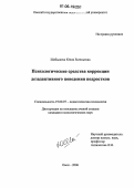 Шабышева, Юлия Евгеньевна. Психологические средства коррекции дезадаптивного поведения подростков: дис. кандидат психологических наук: 19.00.07 - Педагогическая психология. Омск. 2006. 204 с.