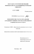 Бочанцева, Людмила Ивановна. Психологические средства нормализации затрудненного общения антисоциальной личности: на примере лиц юношеского возраста: дис. кандидат психологических наук: 19.00.01 - Общая психология, психология личности, история психологии. Новосибирск. 2007. 256 с.