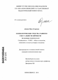 Айзман, Нина Игоревна. Психологические средства развития сексуальности личности: на примере студенток вуза: дис. кандидат психологических наук: 19.00.01 - Общая психология, психология личности, история психологии. Новосибирск. 2010. 298 с.