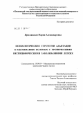 Ярославская, Мария Александровна. Психологические стратегии адаптации к заболеванию больных с хроническими неспецифическими заболеваниями легких: дис. кандидат психологических наук: 19.00.04 - Медицинская психология. Москва. 2011. 194 с.