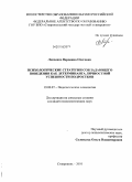 Левченко, Вероника Олеговна. Психологические стратегии совладающего поведения как детерминанта личностной успешности подростков: дис. кандидат психологических наук: 19.00.07 - Педагогическая психология. Старврополь. 2010. 238 с.