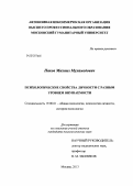 Паков, Михаил Мухамедович. Психологические свойства личности с разным уровнем внушаемости: дис. кандидат психологических наук: 19.00.01 - Общая психология, психология личности, история психологии. Москва. 2013. 147 с.