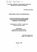 Гришунина, Е. В. Психологические технологии как средство формирования имиджа организации: дис. кандидат психологических наук: 19.00.13 - Психология развития, акмеология. Москва. 1995. 211 с.