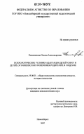 Кожевникова, Оксана Александровна. Психологические условия адаптации детей-сирот и детей, оставшихся без попечения родителей, в социуме: дис. кандидат психологических наук: 19.00.01 - Общая психология, психология личности, история психологии. Новосибирск. 2007. 197 с.