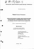 Руфова, Наталья Леонидовна. Психологические условия адаптации молодых специалистов к современному рынку труда: На примере психолого-педагогических профессий: дис. кандидат психологических наук: 19.00.07 - Педагогическая психология. Москва. 1999. 247 с.