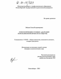 Зайцева, Елена Владимировна. Психологические условия адаптации наркозависимой личности в социуме: дис. кандидат психологических наук: 19.00.01 - Общая психология, психология личности, история психологии. Новосибирск. 2003. 179 с.