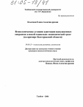 Клыгина, Елена Александровна. Психологические условия адаптации вынужденных мигрантов в новой социально-экономической среде: На примере Белгородской области: дис. кандидат психологических наук: 19.00.13 - Психология развития, акмеология. Тамбов. 2004. 144 с.