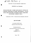 Сиротюк, Алла Леонидовна. Психологические условия деятельности учителя по развитию мышления младших школьников с учетом возрастной динамики функциональной асимметрии полушарий головного мозга: дис. кандидат психологических наук: 19.00.03 - Психология труда. Инженерная психология, эргономика.. Тверь. 1999. 143 с.
