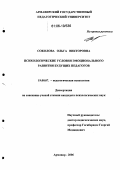 Соколова, Ольга Викторовна. Психологические условия эмоционального развития будущих педагогов: дис. кандидат психологических наук: 19.00.07 - Педагогическая психология. Армавир. 2006. 172 с.