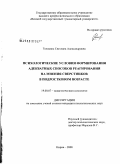 Головина, Светлана Александровна. Психологические условия формирования адекватных способов реагирования на мнения сверстников в подростковом возрасте: дис. кандидат психологических наук: 19.00.07 - Педагогическая психология. Киров. 2008. 178 с.