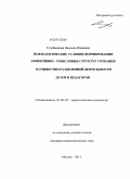 Сулейманова, Надежда Ивановна. Психологические условия формирования аффективно-смысловых структур сознания в совместно-разделенной деятельности детей и педагогов: дис. кандидат психологических наук: 19.00.07 - Педагогическая психология. Москва. 2011. 196 с.