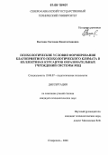 Костина, Светлана Константиновна. Психологические условия формирования благоприятного психологического климата в коллективах курсантов образовательных учреждений системы МВД: дис. кандидат психологических наук: 19.00.07 - Педагогическая психология. Ставрополь. 2006. 187 с.