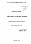 Перченко, Елена Леонидовна. Психологические условия формирования организованности у младших школьников: дис. кандидат психологических наук: 19.00.07 - Педагогическая психология. Череповец. 2006. 203 с.