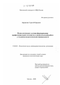 Баранкин, Сергей Юрьевич. Психологические условия формирования профессиональной готовности к воспитательной работе у студентов педагогической специальности: дис. кандидат психологических наук: 19.00.03 - Психология труда. Инженерная психология, эргономика.. Москва. 2009. 187 с.