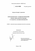 Петросов, Валерий Армаисович. Психологические условия формирования профессиональной мотивации у студентов - будущих менеджеров: дис. кандидат психологических наук: 19.00.03 - Психология труда. Инженерная психология, эргономика.. Москва. 2006. 220 с.