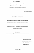 Иванова, Елена Александровна. Психологические условия формирования самопонимания в юношеском возрасте: дис. кандидат психологических наук: 19.00.13 - Психология развития, акмеология. Астрахань. 2007. 182 с.