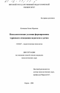 Клепцова, Елена Юрьевна. Психологические условия формирования терпимого отношения педагогов к детям: дис. кандидат психологических наук: 19.00.07 - Педагогическая психология. Курск. 2001. 177 с.