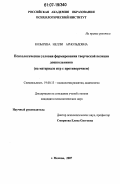 Козырева, Нелли Арнольдовна. Психологические условия формирования творческой позиции дошкольников: на материале игр с противоречием: дис. кандидат психологических наук: 19.00.13 - Психология развития, акмеология. Москва. 2007. 153 с.