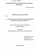 Болбукова, Светлана Викторовна. Психологические условия и факторы оптимизации социальной адаптации личности: дис. кандидат психологических наук: 19.00.01 - Общая психология, психология личности, история психологии. Новосибирск. 2006. 200 с.