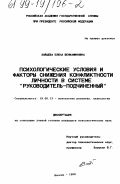 Зайцева, Елена Вениаминовна. Психологические условия и факторы снижения конфликтности личности в системе "руководитель - подчиненный": дис. кандидат психологических наук: 19.00.13 - Психология развития, акмеология. Москва. 1998. 183 с.