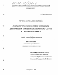 Чернова, Мария Александровна. Психологические условия коррекции деформаций эмоциональной сферы детей в условиях приюта: дис. кандидат психологических наук: 19.00.07 - Педагогическая психология. Ставрополь. 2003. 217 с.