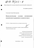 Соколова, Елена Викторовна. Психологические условия оптимизации психического развития в дизонтогенезе: дис. кандидат психологических наук: 19.00.01 - Общая психология, психология личности, история психологии. Новосибирск. 2000. 266 с.