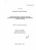 Володько, Наталия Валерьевна. Психологические условия организации психолого-педагогического пространства Центра детского развития: дис. доктор психологических наук: 19.00.07 - Педагогическая психология. Нижний Новгород. 2010. 480 с.