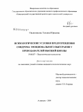 Овсянникова, Татьяна Юрьевна. Психологические условия предупреждения синдрома эмоционального выгорания у преподавателей высшей школы: дис. кандидат психологических наук: 19.00.07 - Педагогическая психология. Астрахань. 2008. 204 с.