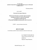Елисеева, Екатерина Юрьевна. Психологические условия преодоления неопределенности представлений студентов-психологов о будущей профессиональной деятельности: дис. кандидат психологических наук: 19.00.07 - Педагогическая психология. Нижний Новгород. 2011. 150 с.