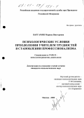 Варгамян, Марина Викторовна. Психологические условия преодоления учителем трудностей в становлении профессионализма: дис. кандидат психологических наук: 19.00.13 - Психология развития, акмеология. Москва. 2000. 160 с.