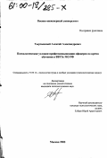 Тыртышный, Алексей Александрович. Психологические условия профессионализации офицеров во время обучения в ВВУЗе МО РФ: дис. кандидат психологических наук: 19.00.14 - Психология труда в особых условиях. Москва. 2000. 228 с.