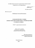 Шибанкова, Светлана Викторовна. Психологические условия профессионально-личностного самоопределения старшеклассников: дис. кандидат психологических наук: 19.00.07 - Педагогическая психология. Нижний Новгород. 2008. 211 с.