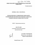 Кочнева, Елена Михайловна. Психологические условия профессионального взаимодействия практического психолога и педагога в едином образовательном пространстве: дис. кандидат психологических наук: 19.00.07 - Педагогическая психология. Нижний Новгород. 2004. 178 с.
