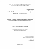 Пастухова, Дарья Александровна. Психологические условия развития адаптационных способностей воспитанников детского дома: дис. кандидат психологических наук: 19.00.13 - Психология развития, акмеология. Белгород. 2012. 204 с.