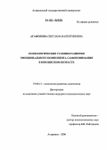 Агафонова, Светлана Валентиновна. Психологические условия развития эмоционального компонента самопонимания в юношеском возрасте: дис. кандидат психологических наук: 19.00.13 - Психология развития, акмеология. Астрахань. 2006. 201 с.