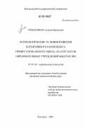 Гребенников, Алексей Борисович. Психологические условия развития когнитивного компонента профессионального образа "я" курсантов образовательных учреждений МВД России: дис. кандидат психологических наук: 19.00.06 - Юридическая психология. Санкт-Петербург. 2006. 204 с.