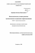 Ширяева, Наталья Васильевна. Психологические условия развития математического мышления старшеклассников: дис. кандидат психологических наук: 19.00.07 - Педагогическая психология. Ставрополь. 2006. 197 с.