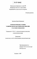 Зиналиева, Нурия Койшваевна. Психологические условия развития межличностной коммуникации у будущих психологов: дис. кандидат психологических наук: 19.00.13 - Психология развития, акмеология. Астрахань. 2007. 184 с.