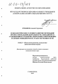 Лукьянов, Алексей Сергеевич. Психологические условия развития мотивации профессиональной деятельности, связанной со становлением субъектно-деятельностной позиции будущих менеджеров на этапе обучения в вузе: дис. кандидат психологических наук: 19.00.13 - Психология развития, акмеология. Ставрополь. 2005. 189 с.