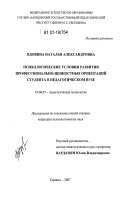 Вдовина, Наталья Александровна. Психологические условия развития профессионально-ценностных ориентаций студента в педагогическом вузе: дис. кандидат психологических наук: 19.00.07 - Педагогическая психология. Саранск. 2007. 220 с.