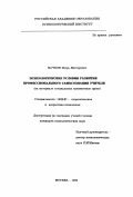 Вачков, Игорь Викторович. Психологические условия развития профессионального самосознания учителя: На материале спец. тренинговых групп: дис. кандидат психологических наук: 19.00.07 - Педагогическая психология. Москва. 1995. 180 с.
