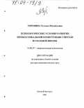 Сорокина, Татьяна Михайловна. Психологические условия развития профессиональной компетенции учителя начальной школы: дис. доктор психологических наук: 19.00.07 - Педагогическая психология. Москва. 2002. 390 с.