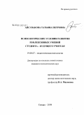 Айсувакова, Татьяна Петровна. Психологические условия развития рефлексивных умений студента - будущего учителя: дис. кандидат психологических наук: 19.00.07 - Педагогическая психология. Самара. 2008. 213 с.