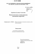 Курбанова, Зулейхат Салаховна. Психологические условия развития самооценки подростков: дис. кандидат психологических наук: 19.00.01 - Общая психология, психология личности, история психологии. Сочи. 2006. 195 с.