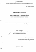 Левченко, Елена Геннадьевна. Психологические условия развития толерантного поведения учителя: дис. кандидат психологических наук: 19.00.01 - Общая психология, психология личности, история психологии. Красноярск. 2006. 248 с.