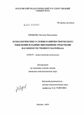 Ефимова, Наталия Николаевна. Психологические условия развития творческого мышления младших школьников средствами наглядности учебного материала: дис. кандидат психологических наук: 19.00.07 - Педагогическая психология. Москва. 2010. 216 с.