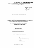 Хомова, Наталья Александровна. Психологические условия развития учебно-профессиональной деятельности студентов как системообразующего компонента профессиональной компетенции будущего специалиста: дис. кандидат наук: 19.00.07 - Педагогическая психология. Нижний Новгород. 2015. 177 с.