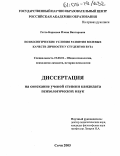 Гетте-Борисова, Илона Викторовна. Психологические условия развития волевых качеств личности у студентов вуза: дис. кандидат психологических наук: 19.00.01 - Общая психология, психология личности, история психологии. Сочи. 2005. 182 с.